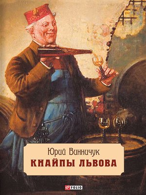 cover image of Кнайпы Львова